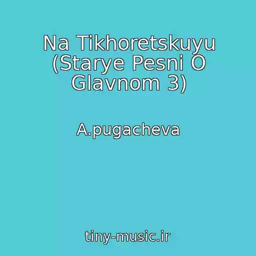کاور آهنگ Na Tikhoretskuyu (Starye Pesni O Glavnom 3) از A.pugacheva