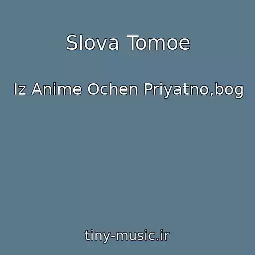 کاور آهنگ Slova Tomoe از Iz Anime Ochen Priyatno,bog
