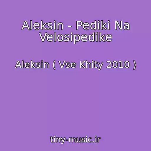 کاور آهنگ Aleksin - Pediki Na Velosipedike از Aleksin ( Vse Khity 2010 )
