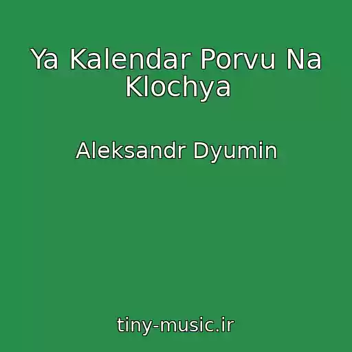 کاور آهنگ Ya Kalendar Porvu Na Klochya از Aleksandr Dyumin
