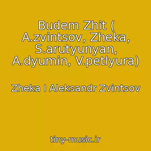 کاور آهنگ Budem Zhit ( A.zvintsov, Zheka, S.arutyunyan, A.dyumin, V.petlyura) از Zheka I Aleksandr Zvintsov