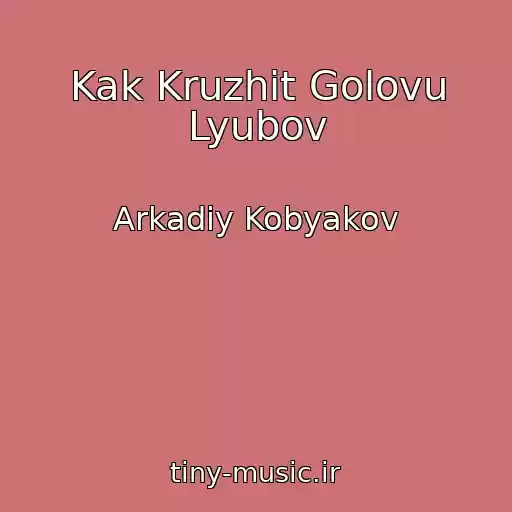 کاور آهنگ Kak Kruzhit Golovu Lyubov از Arkadiy Kobyakov