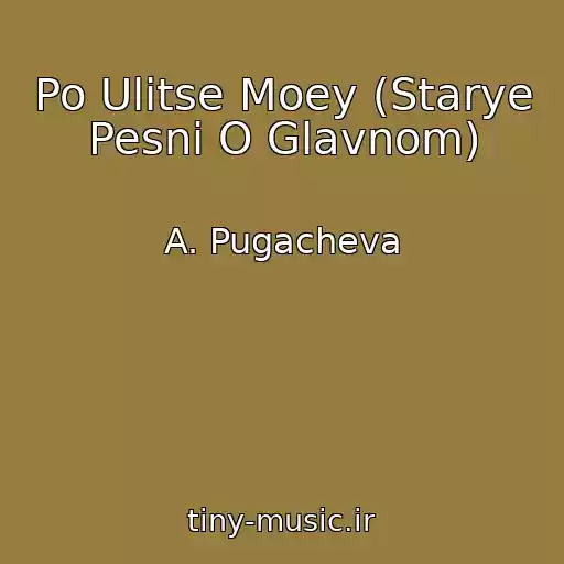 کاور آهنگ Po Ulitse Moey (Starye Pesni O Glavnom) از A. Pugacheva