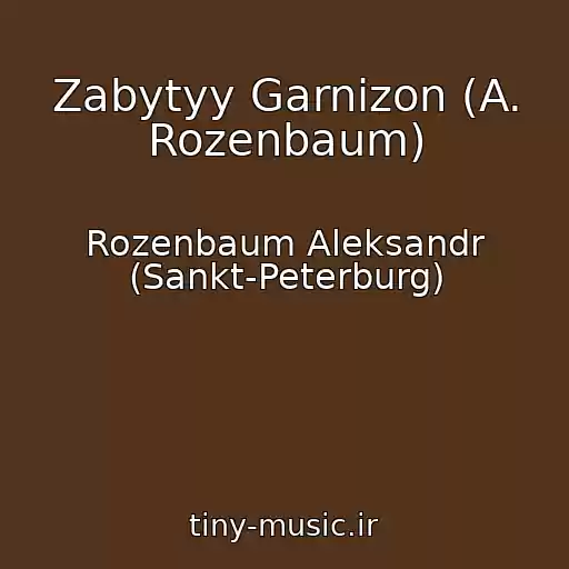 کاور آهنگ Zabytyy Garnizon (A. Rozenbaum) از Rozenbaum Aleksandr (Sankt-Peterburg)