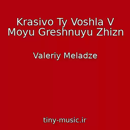 کاور آهنگ Krasivo Ty Voshla V Moyu Greshnuyu Zhizn از Valeriy Meladze