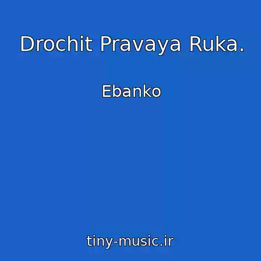 کاور آهنگ Drochit Pravaya Ruka. از Ebanko