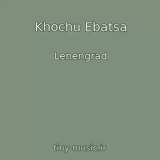 کاور آهنگ Khochu Ebatsa از Lenengrad