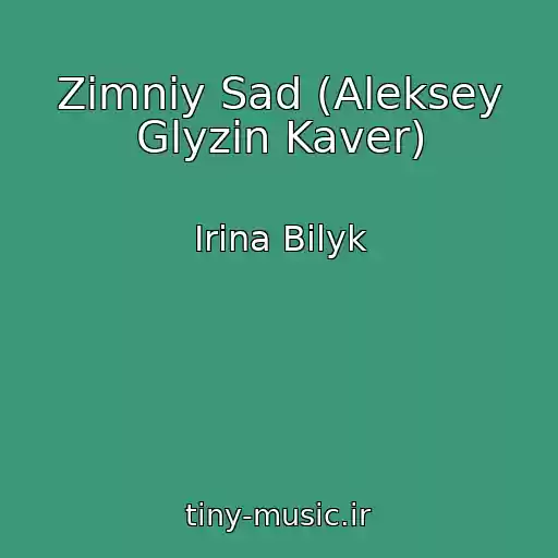 کاور آهنگ Zimniy Sad (Aleksey Glyzin Kaver) از Irina Bilyk