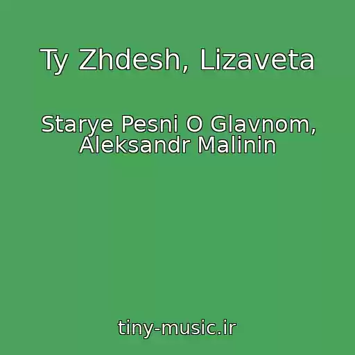 کاور آهنگ Ty Zhdesh, Lizaveta از Starye Pesni O Glavnom, Aleksandr Malinin