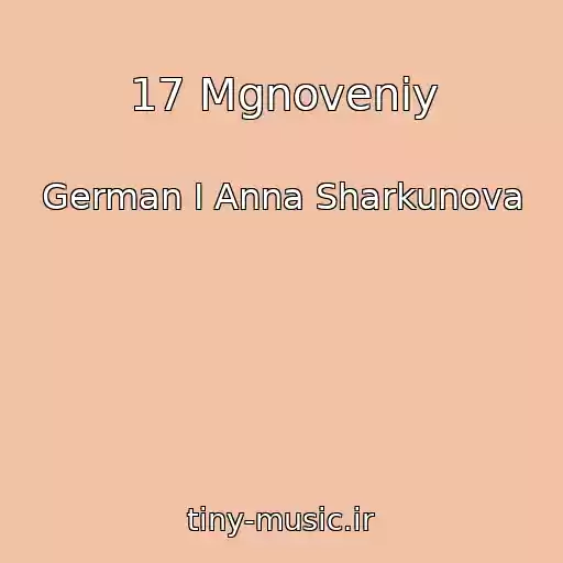 کاور آهنگ 17 Mgnoveniy از German I Anna Sharkunova