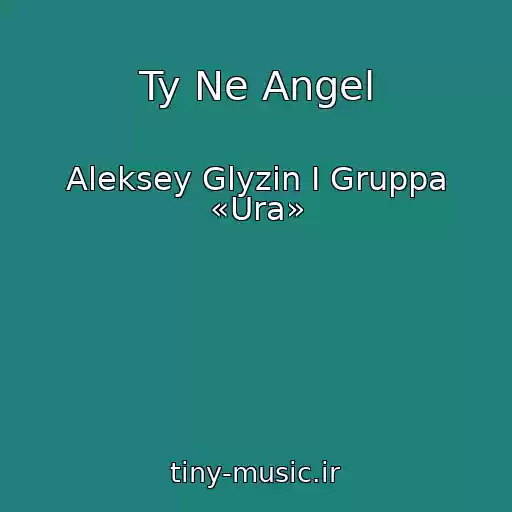 کاور آهنگ Ty Ne Angel از Aleksey Glyzin I Gruppa «Ura»
