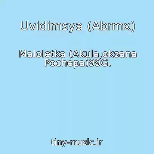 کاور آهنگ Uvidimsya (Abrmx) از Maloletka (Akula,oksana Pochepa)99G.
