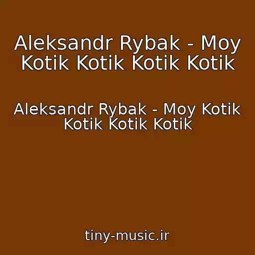 کاور آهنگ Aleksandr Rybak - Moy Kotik Kotik Kotik Kotik از Aleksandr Rybak - Moy Kotik Kotik Kotik Kotik