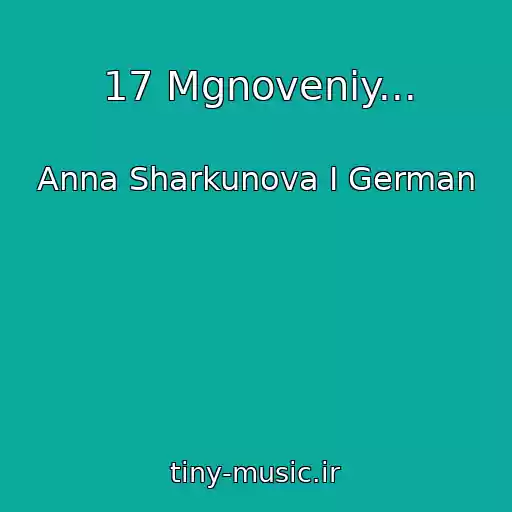 کاور آهنگ 17 Mgnoveniy... از Anna Sharkunova I German