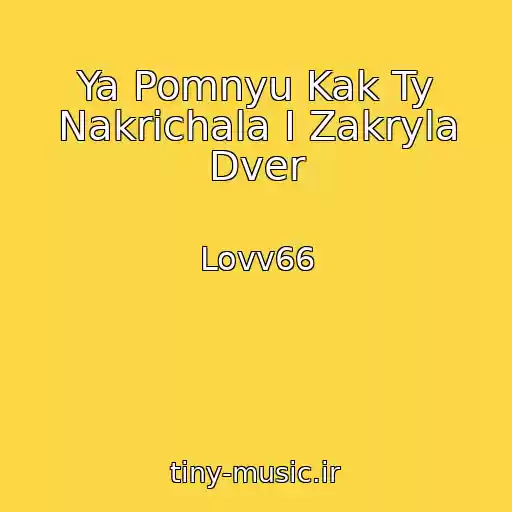 کاور آهنگ Ya Pomnyu Kak Ty Nakrichala I Zakryla Dver از Lovv66