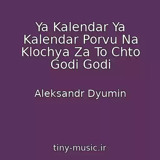 کاور آهنگ Ya Kalendar Ya Kalendar Porvu Na Klochya Za To Chto Godi Godi از Aleksandr Dyumin