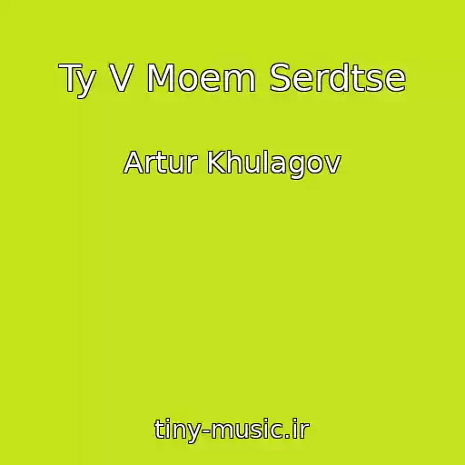 کاور آهنگ Ty V Moem Serdtse از Artur Khulagov