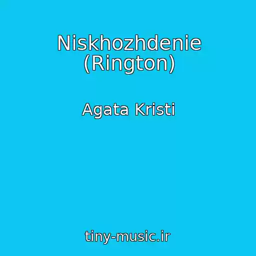 کاور آهنگ Niskhozhdenie (Rington) از Agata Kristi