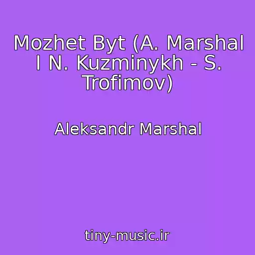 کاور آهنگ Mozhet Byt (A. Marshal I N. Kuzminykh - S. Trofimov) از Aleksandr Marshal