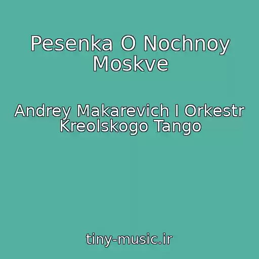 کاور آهنگ Pesenka O Nochnoy Moskve از Andrey Makarevich I Orkestr Kreolskogo Tango
