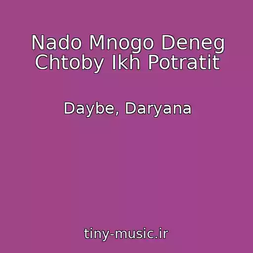 کاور آهنگ Nado Mnogo Deneg Chtoby Ikh Potratit از Daybe, Daryana