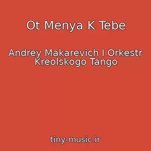 کاور آهنگ Ot Menya K Tebe از Andrey Makarevich I Orkestr Kreolskogo Tango