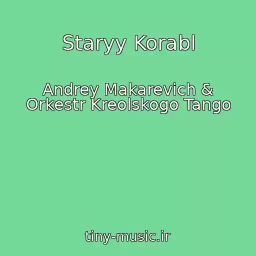 کاور آهنگ Staryy Korabl از Andrey Makarevich & Orkestr Kreolskogo Tango