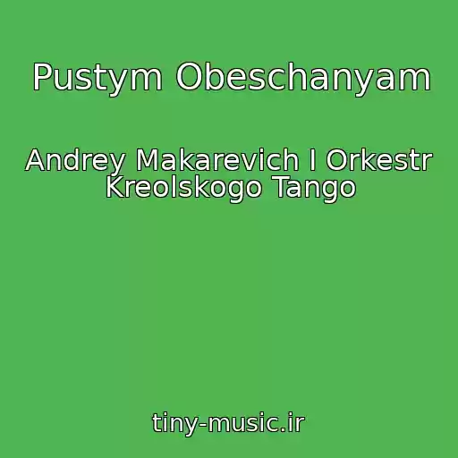 کاور آهنگ Pustym Obeschanyam از Andrey Makarevich I Orkestr Kreolskogo Tango