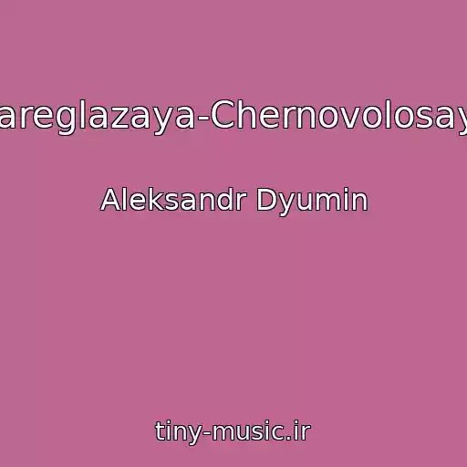 کاور آهنگ Kareglazaya-Chernovolosaya از Aleksandr Dyumin