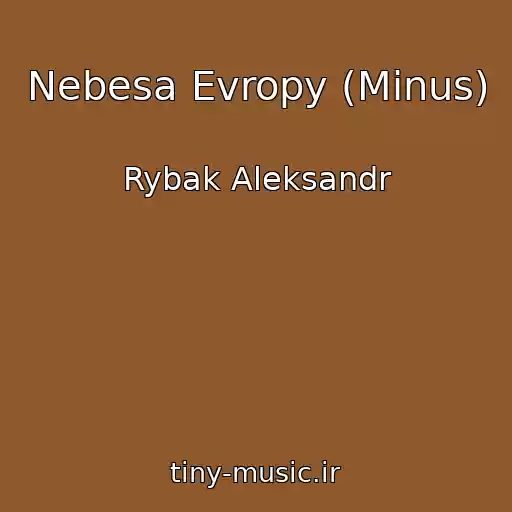کاور آهنگ Nebesa Evropy (Minus) از Rybak Aleksandr
