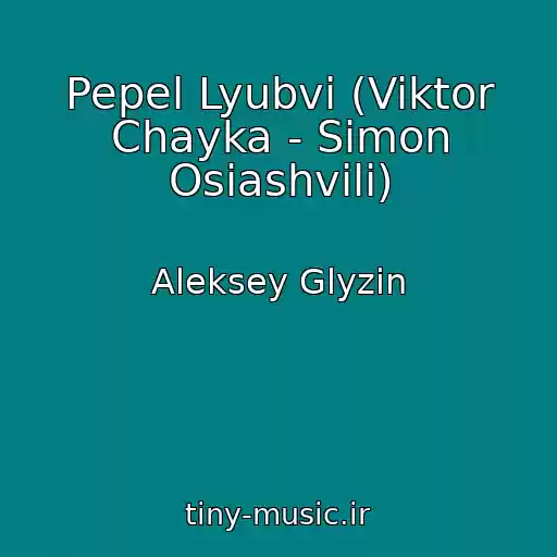کاور آهنگ Pepel Lyubvi (Viktor Chayka - Simon Osiashvili) از Aleksey Glyzin