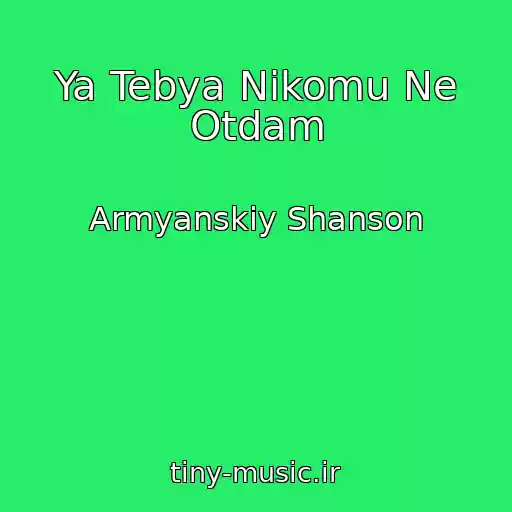 کاور آهنگ Ya Tebya Nikomu Ne Otdam از Armyanskiy Shanson