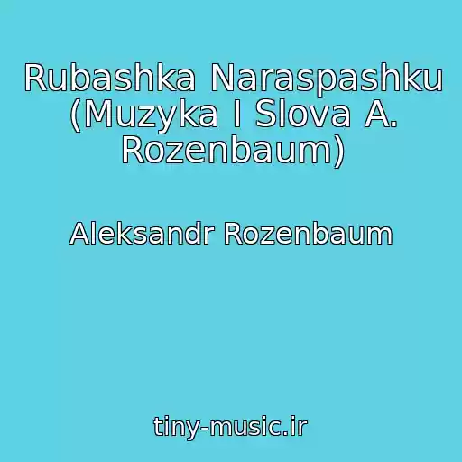 کاور آهنگ Rubashka Naraspashku (Muzyka I Slova A. Rozenbaum) از Aleksandr Rozenbaum