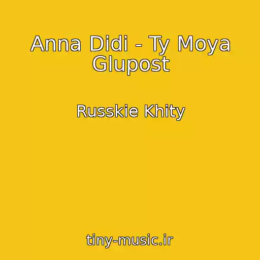 کاور آهنگ Anna Didi - Ty Moya Glupost از Russkie Khity