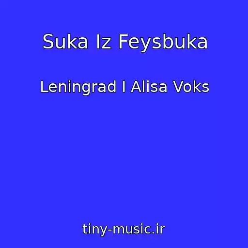 کاور آهنگ Suka Iz Feysbuka از Leningrad I Alisa Voks
