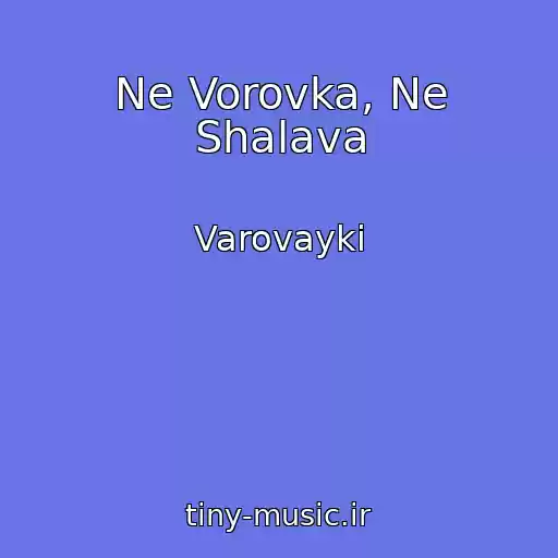 کاور آهنگ Ne Vorovka, Ne Shalava از Varovayki