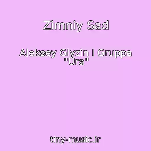 کاور آهنگ Zimniy Sad از Aleksey Glyzin I Gruppa "Ura"