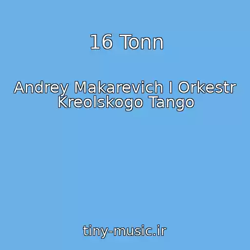 کاور آهنگ 16 Tonn از Andrey Makarevich I Orkestr Kreolskogo Tango