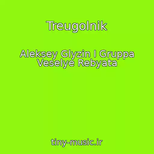 کاور آهنگ Treugolnik از Aleksey Glyzin I Gruppa Veselye Rebyata