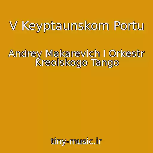 کاور آهنگ V Keyptaunskom Portu از Andrey Makarevich I Orkestr Kreolskogo Tango