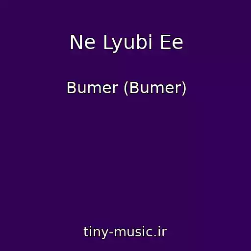 کاور آهنگ Ne Lyubi Ee از Bumer (Bumer)