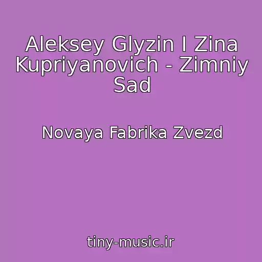 کاور آهنگ Aleksey Glyzin I Zina Kupriyanovich - Zimniy Sad از Novaya Fabrika Zvezd