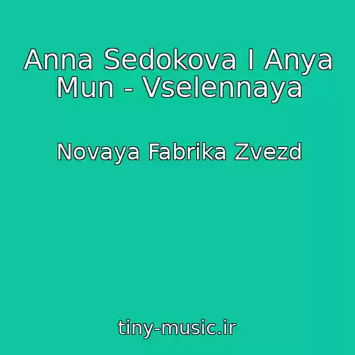 کاور آهنگ Anna Sedokova I Anya Mun - Vselennaya از Novaya Fabrika Zvezd