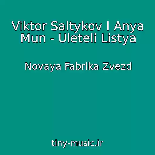کاور آهنگ Viktor Saltykov I Anya Mun - Uleteli Listya از Novaya Fabrika Zvezd