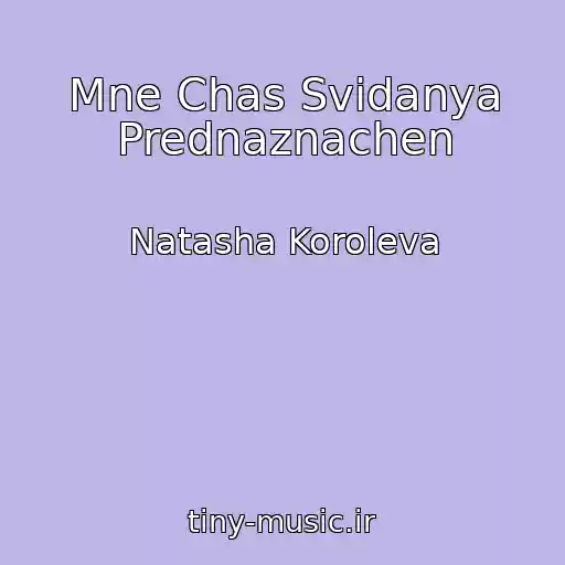 کاور آهنگ Mne Chas Svidanya Prednaznachen از Natasha Koroleva