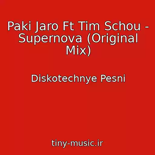 کاور آهنگ Paki Jaro Ft Tim Schou - Supernova (Original Mix) از Diskotechnye Pesni