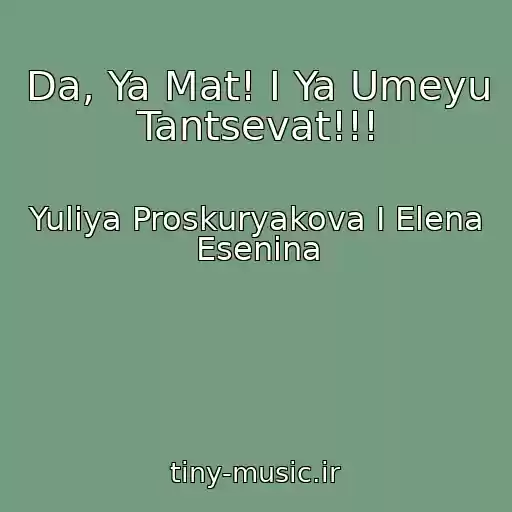 کاور آهنگ Da, Ya Mat! I Ya Umeyu Tantsevat!!! از Yuliya Proskuryakova I Elena Esenina