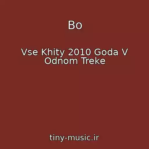 کاور آهنگ Bo از Vse Khity 2010 Goda V Odnom Treke