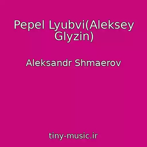 کاور آهنگ Pepel Lyubvi(Aleksey Glyzin) از Aleksandr Shmaerov