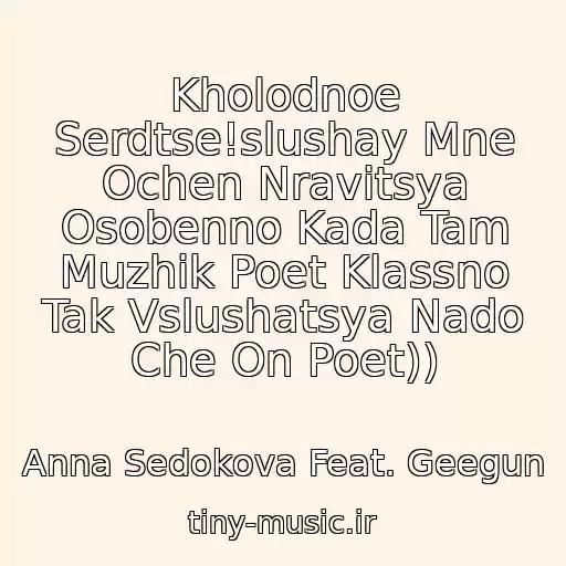 کاور آهنگ Kholodnoe Serdtse!slushay Mne Ochen Nravitsya Osobenno Kada Tam Muzhik Poet Klassno Tak Vslushatsya Nado Che On Poet)) از Anna Sedokova Feat. Geegun